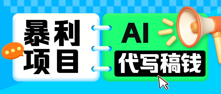 无需引流的暴利项目！AI 代写 “稿” 钱，日赚 200-500 轻松回本-小白搞钱