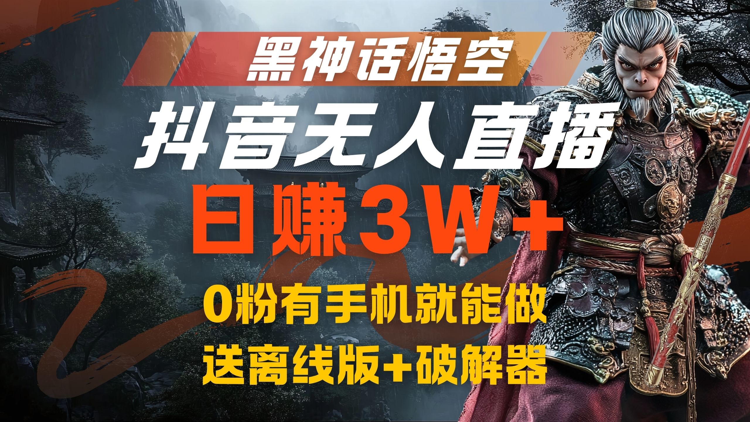 黑神话悟空抖音无人直播，流量风口日赚3W+，0粉有手机就能做-小白搞钱