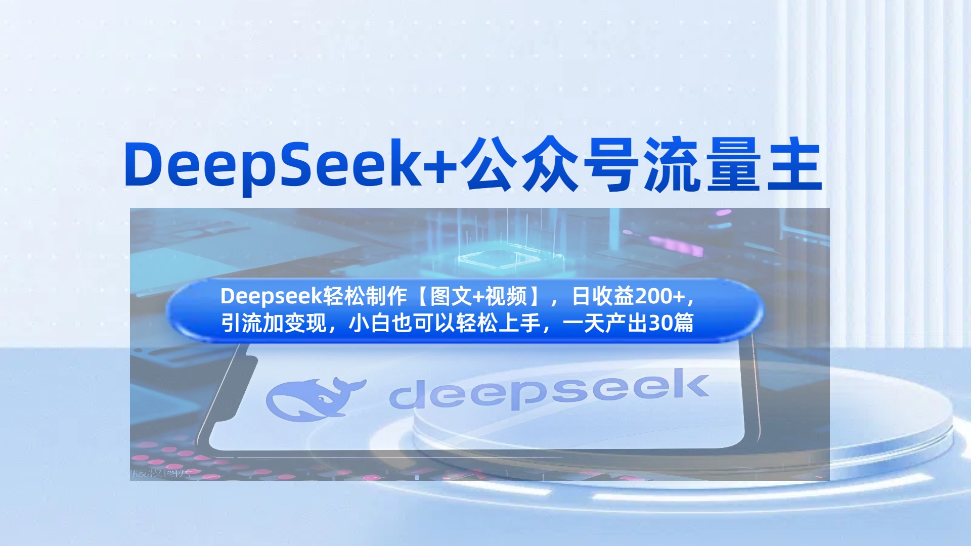 DeepSeek+公众号流量主，知识付费赛道价值变现，引流+变现全流程-小白搞钱