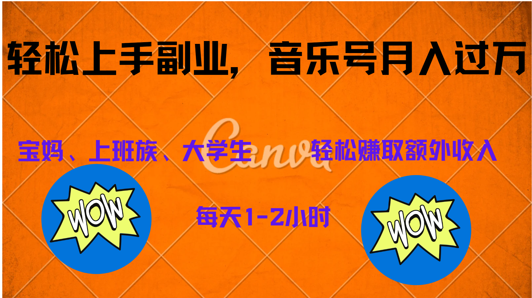 中视频音乐号，纯原创每天1-2小时，保底月入过W-小白搞钱