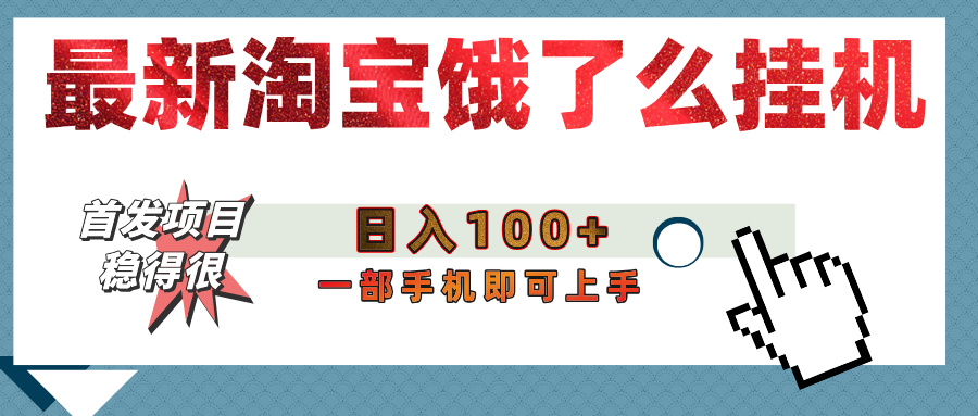 【首发上新】淘宝饿了么浏览挂机项目（稳定日入100+，稳）-小白搞钱
