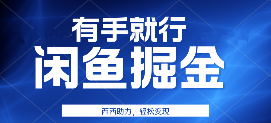 咸鱼掘金4.0，轻松变现，小白也能日入500+，有手就行-小白搞钱
