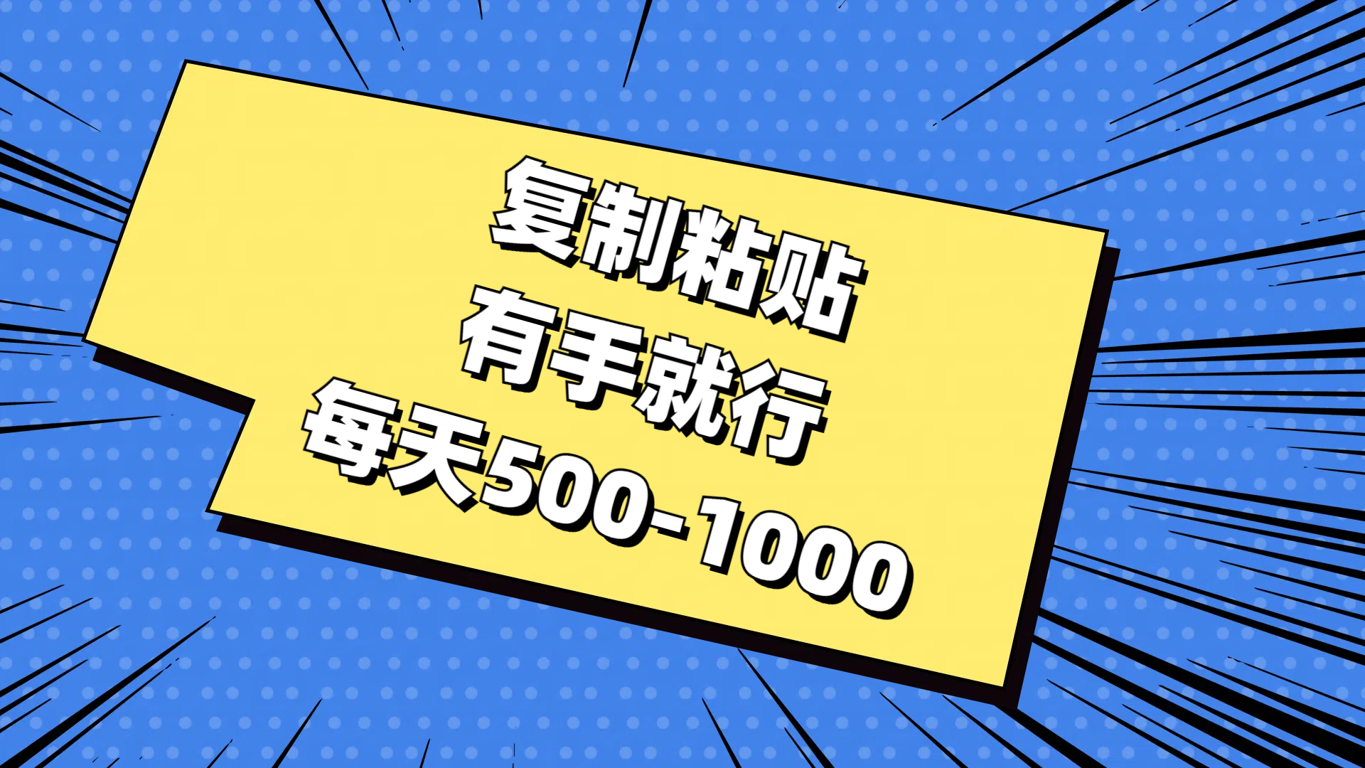 免费AI工具，复制粘贴，有手就行，每天500-1000-小白搞钱