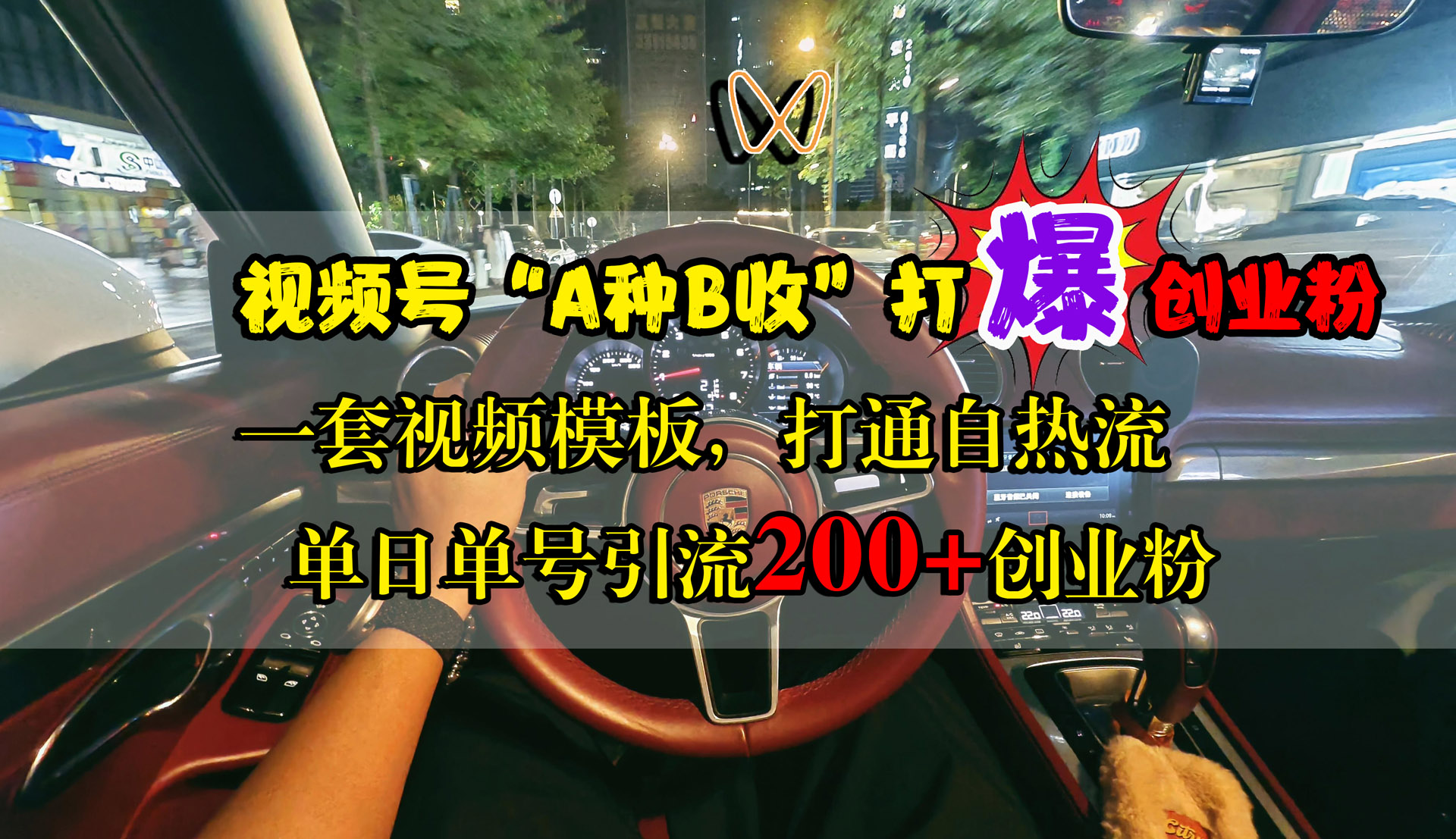 视频号“A种B收”打爆创业粉，单日单号引流200+创业粉，一套视频模板打通自热流-小白搞钱