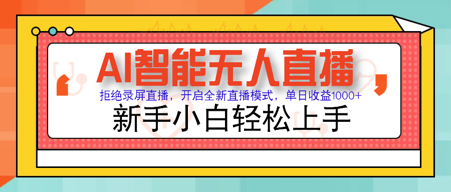 Ai智能无人直播带货 无需出镜 单日轻松变现1000+ 零违规风控 小白也能轻松上手-小白搞钱