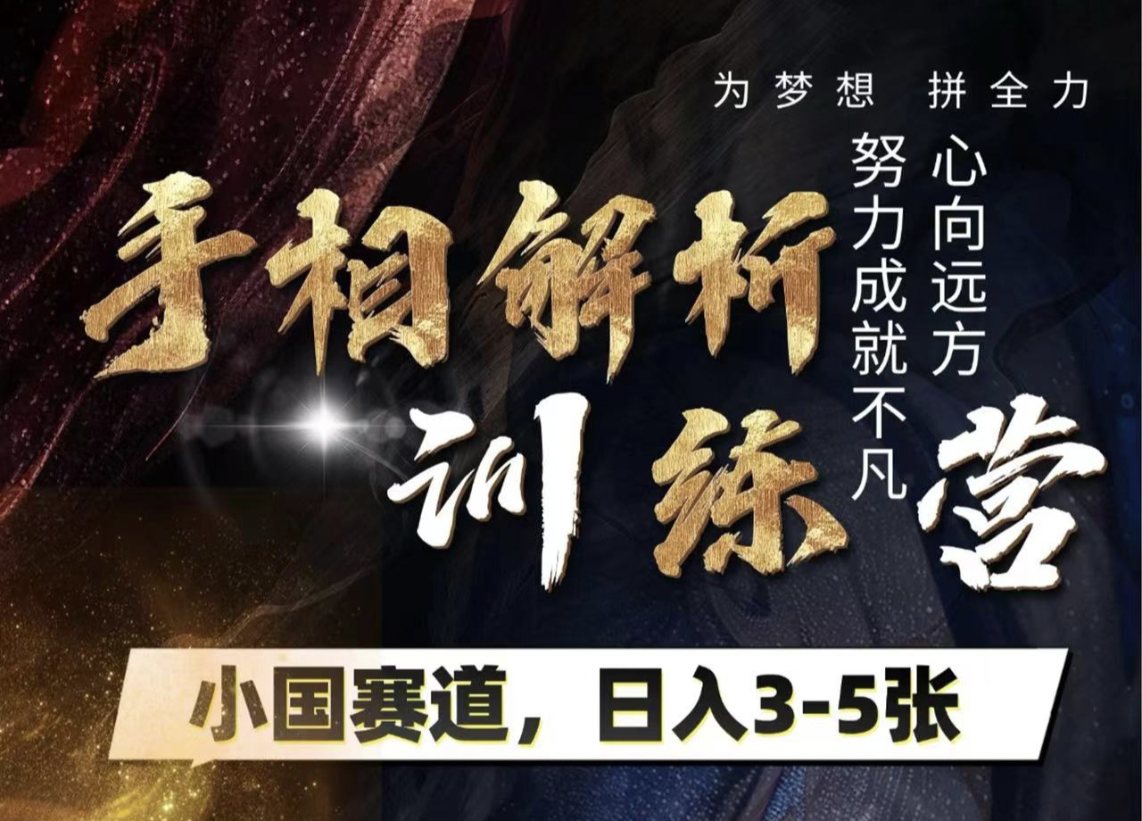 手相解析训练营，全网独家项目，小国赛道，轻松日入3-5张-小白搞钱