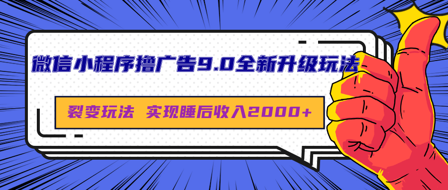 微信小程序撸广告9.0全新升级玩法，日均收益2000+-小白搞钱