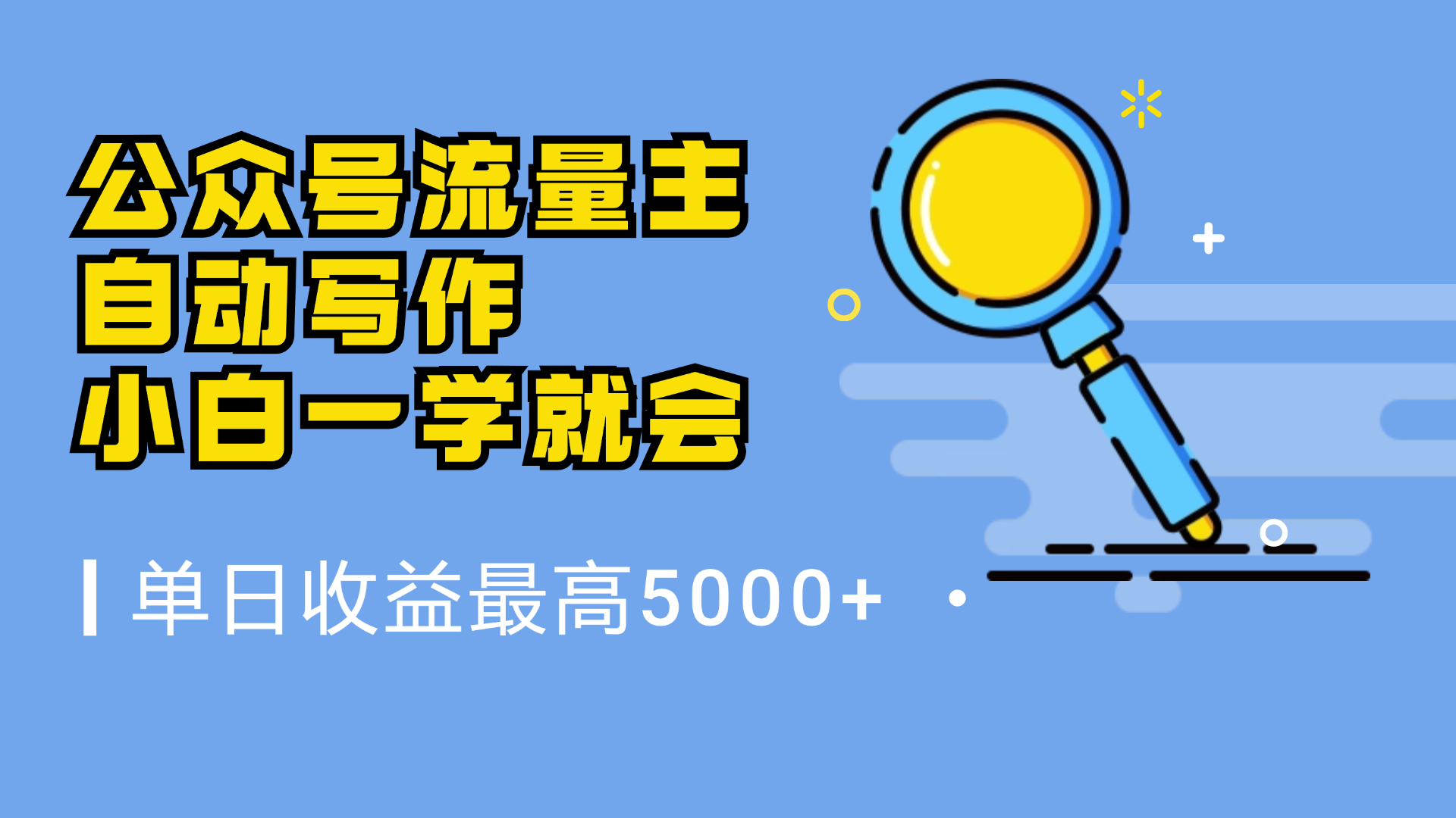 微信流量主，自动化写作，单日最高5000+，小白一学就会-小白搞钱