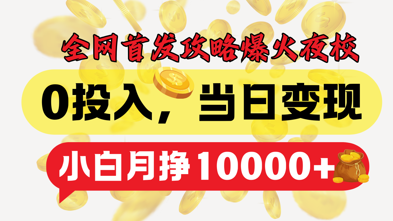 全网首发！爆火夜校，0投入，当日变现，小白轻松月入1w+-小白搞钱