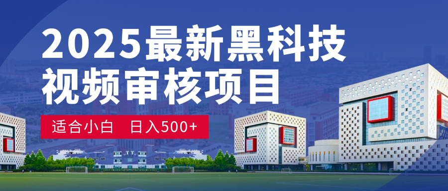 2025 开年王炸！神秘视频审核黑科技玩法炸裂登场，10 秒1单疯狂抢钱，不限时不限量，新手小白日赚500+爽到飞起！-小白搞钱