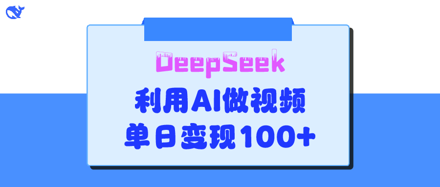 DeepSeek 妙法，家庭教育作品皆热门，单日变现150+-小白搞钱