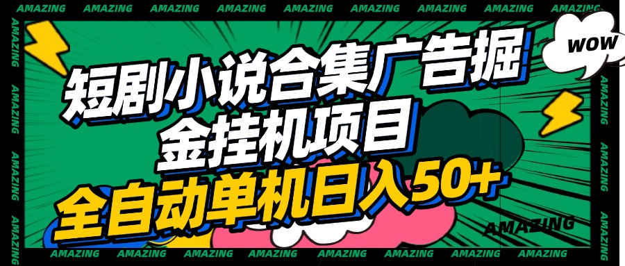 短剧小说合集广告掘金挂机项目全自动单机日入50+-小白搞钱