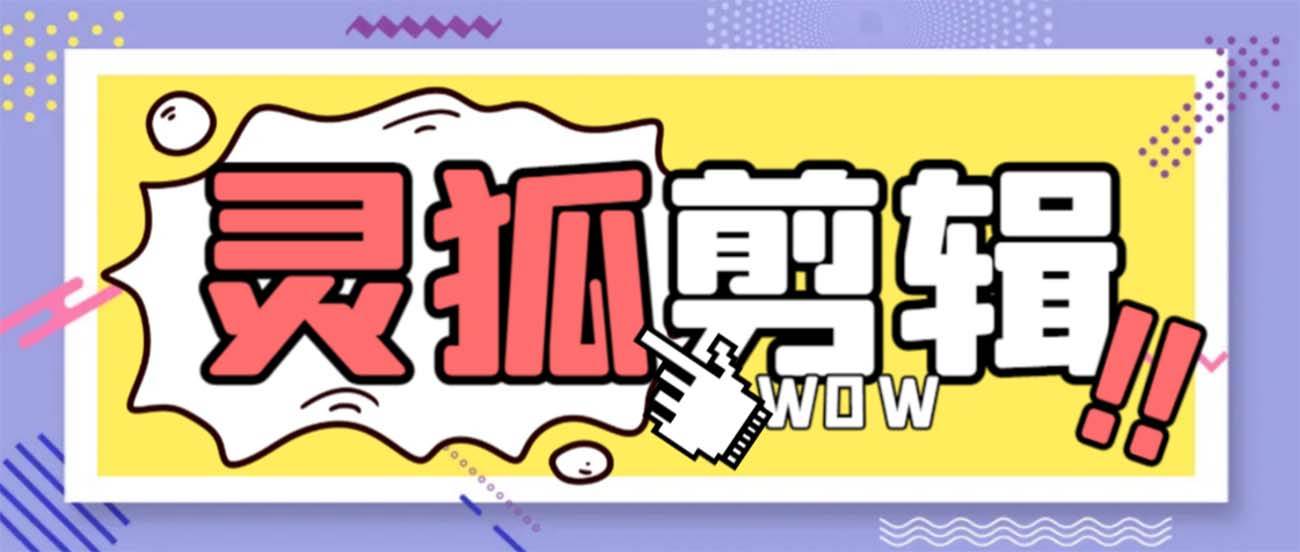 灵狐视频AI剪辑+去水印裁剪+视频分割+批量合成+智能混剪【永久脚本+详细教程】-小白搞钱