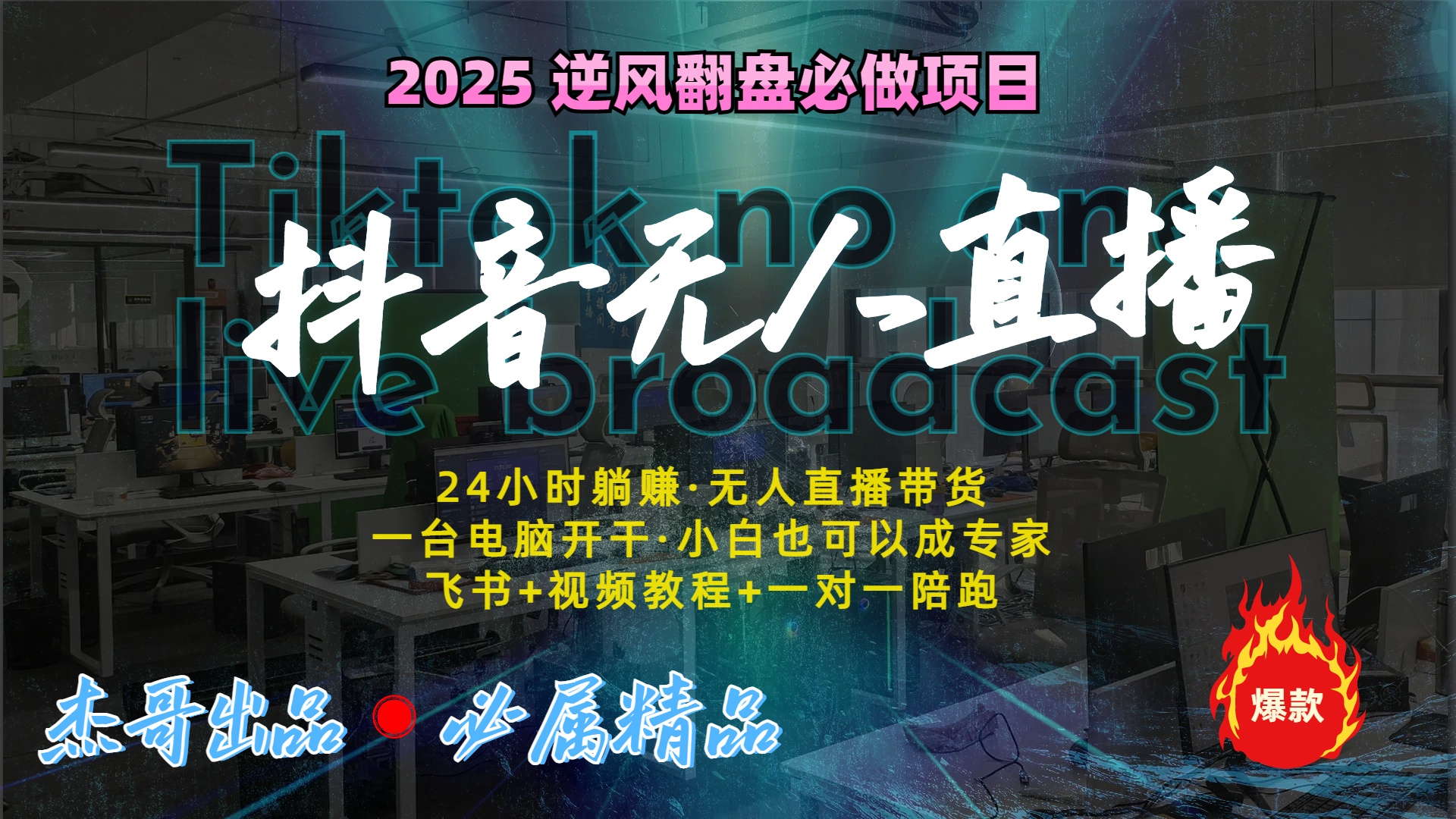 抖音无人直播新风口：轻松实现睡后收入，一人管理多设备，24小时不间断收益-小白搞钱