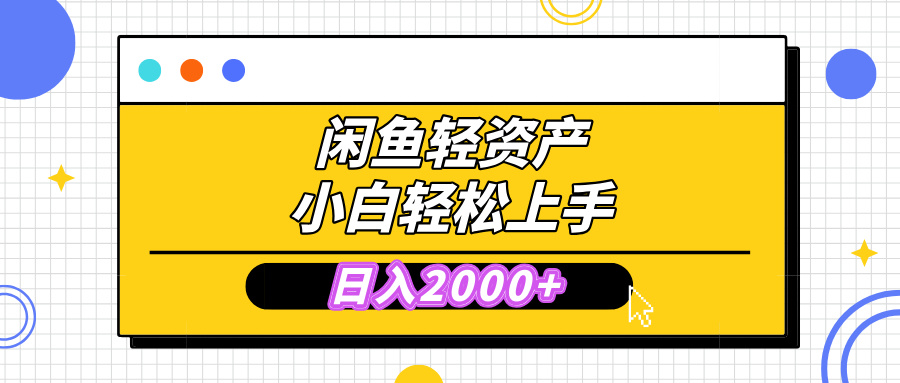 闲鱼轻资产学会轻松日入2000+，无需囤货，复购不断， 小白轻松上手-小白搞钱