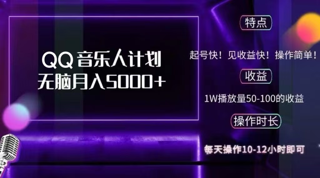 2024 QQ音乐人计划，轻松月入5000+，纯无脑操作，可批量放大操作-小白搞钱
