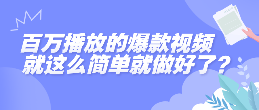 百万播放的爆款视频，就这么简单做好了？-小白搞钱
