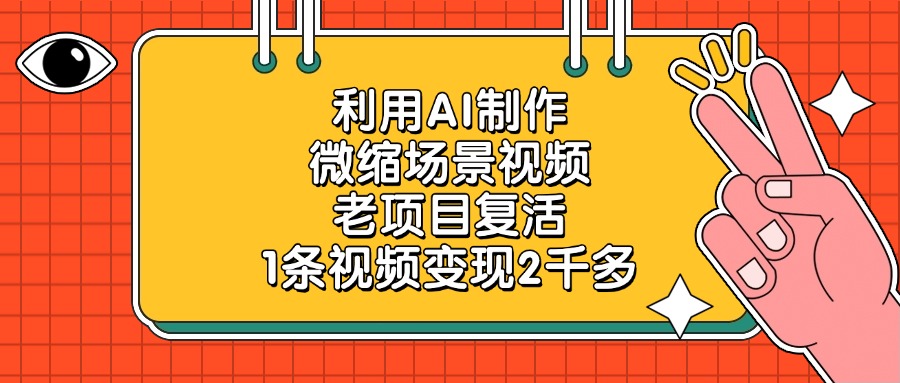 利用AI制作，微缩场景视频，老项目复活，1条视频变现2千多-小白搞钱