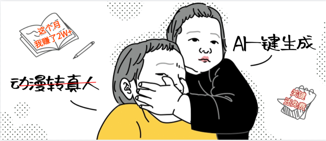 AI一键生成，动漫转真人，这个月赚了2W+，关键这个AI还完全免费-小白搞钱