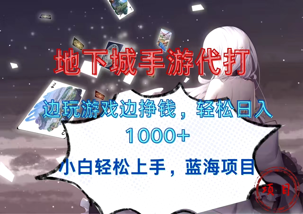 地下城手游代打，边玩游戏边挣钱，小白轻松上手，蓝海项目，轻松日入1000+-小白搞钱