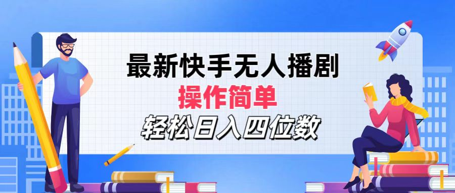 2024年搞钱项目，轻松日入四位数，最新快手无人播剧，操作简单-小白搞钱
