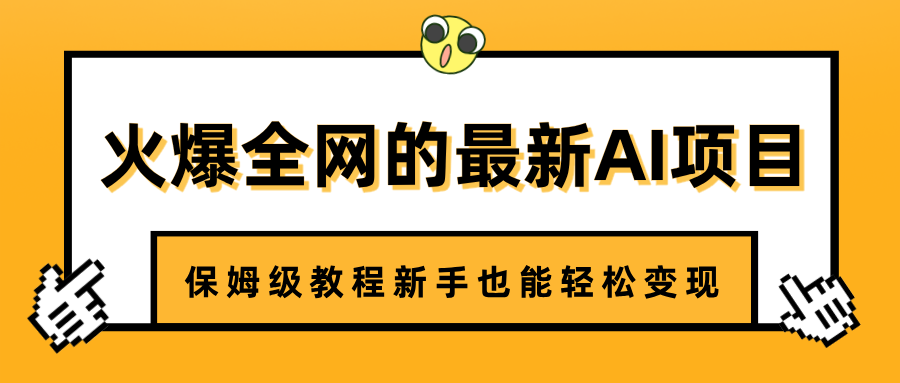 火爆全网的最新AI项目，治愈系视频制作，保姆级教程新手也能轻松变现-小白搞钱