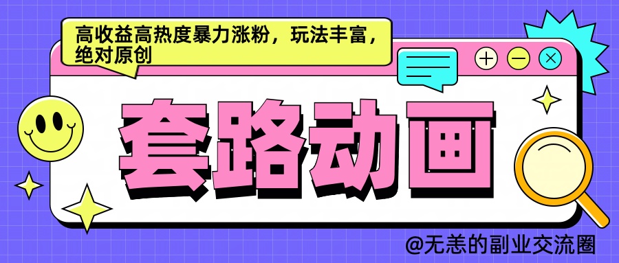 AI动画制作套路对话，高收益高热度暴力涨粉，玩法丰富，绝对原创简单-小白搞钱