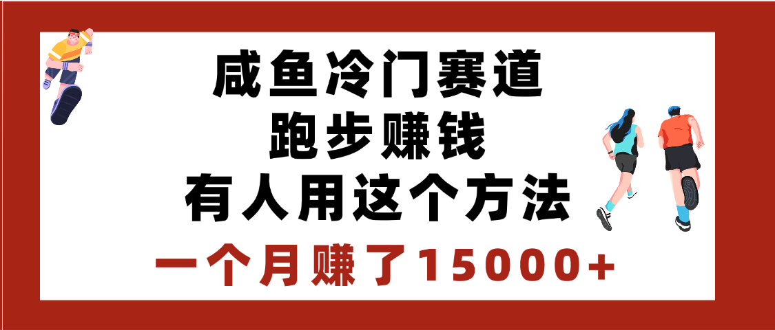 闲鱼冷门赛道跑步钱，有人用这个方法，一个月赚了15000+-小白搞钱