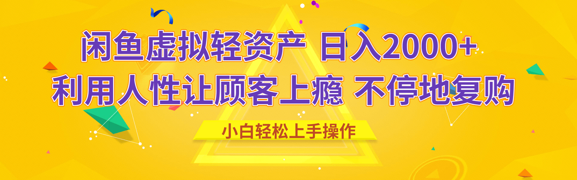 闲鱼虚拟资产 日入2000+ 利用人性 让客户上瘾 不停地复购-小白搞钱