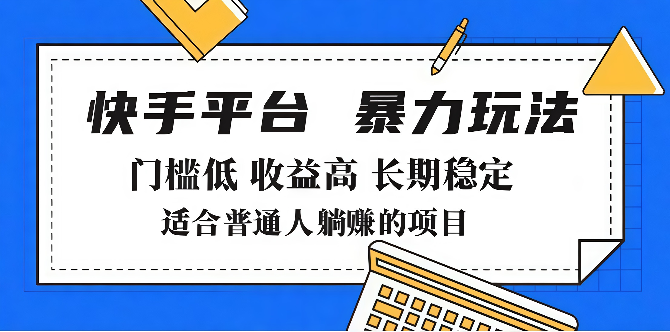 2025年暴力玩法，快手带货，门槛低，收益高，月入7000+-小白搞钱