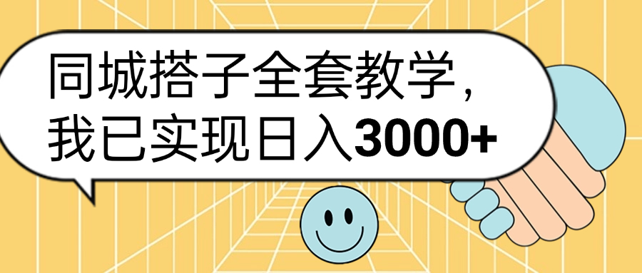 同城搭子全套玩法，我已实现日3000+-小白搞钱