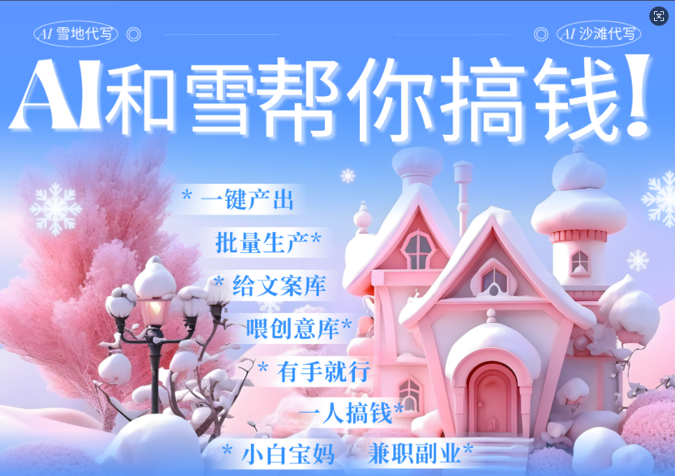AI春节搞钱9.0 蝴蝶号雪地画画、送祝福、表白 AI一键生成  春节可以定制拜年雪地写祝福视频  每日轻松十分钟  月赚米1W+  抓紧冲！-小白搞钱
