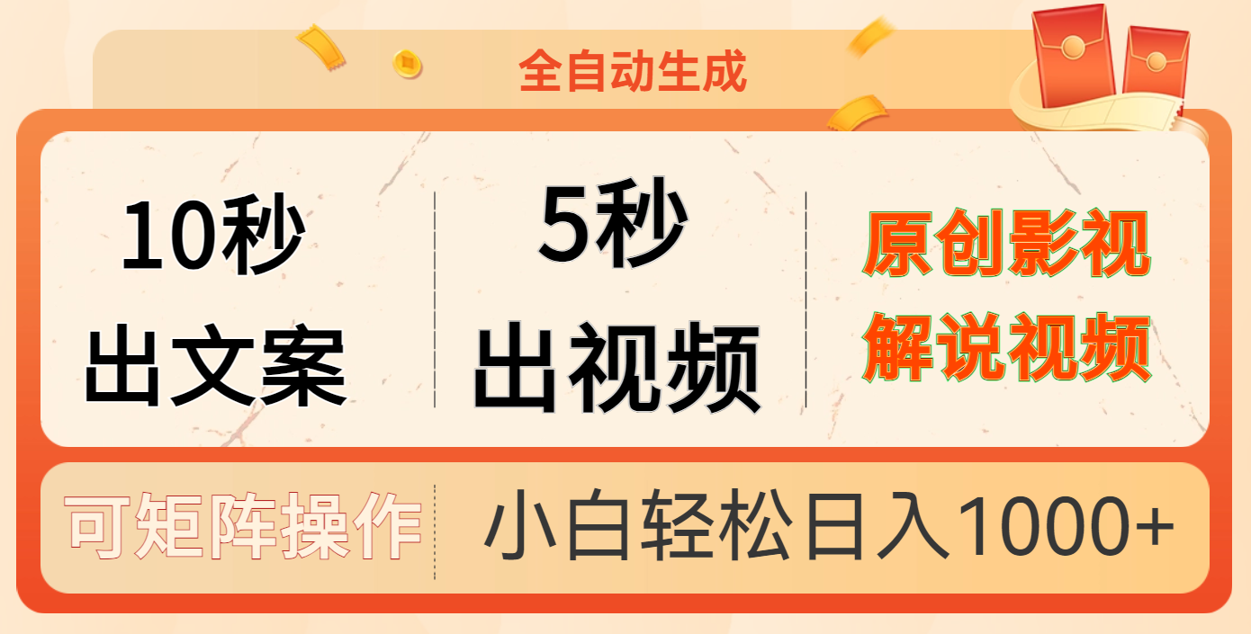 10秒出文案，5秒出视频-小白搞钱