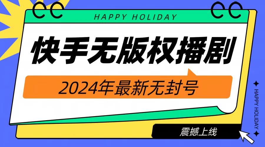 2024快手无人播剧，挂机直播就有收益，一天躺赚1000+！-小白搞钱