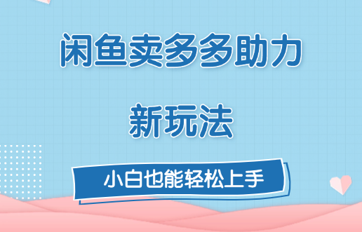 闲鱼卖多多助力新玩法！-小白搞钱