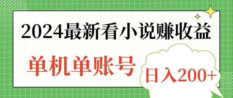2024最新看小说赚收益，单机单账号日入200+-小白搞钱