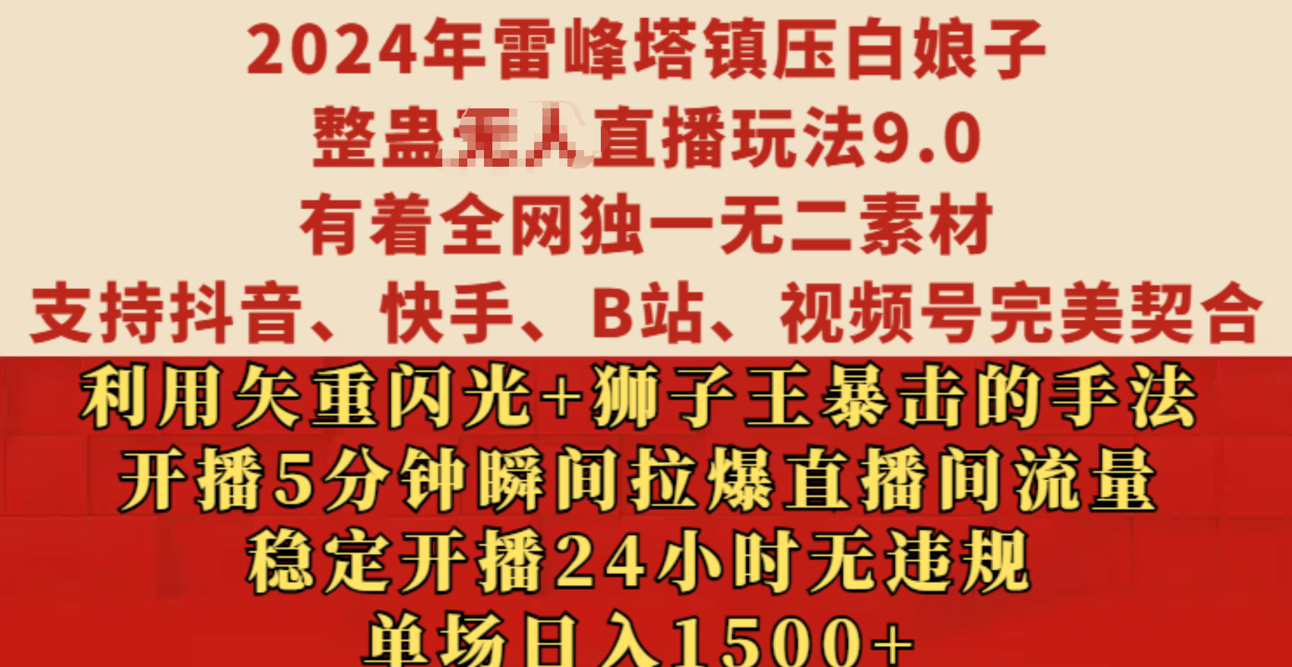 2024年雷峰塔镇压白娘子整蛊无人直播玩法9.0，有着全网独一无二素材，支持抖音、快手、B站、视频号完美契合，利用矢重闪光+狮子王暴击的手法，开播5分钟瞬间拉爆直播间流量，稳定开播24小时无违规，单场日入1500+-小白搞钱