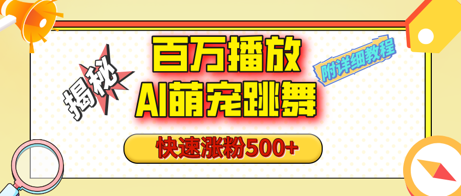 【揭秘】百万播放的AI萌宠跳舞玩法，快速涨粉500+，视频号快速起号，1分钟教会你（附详细教程）-小白搞钱