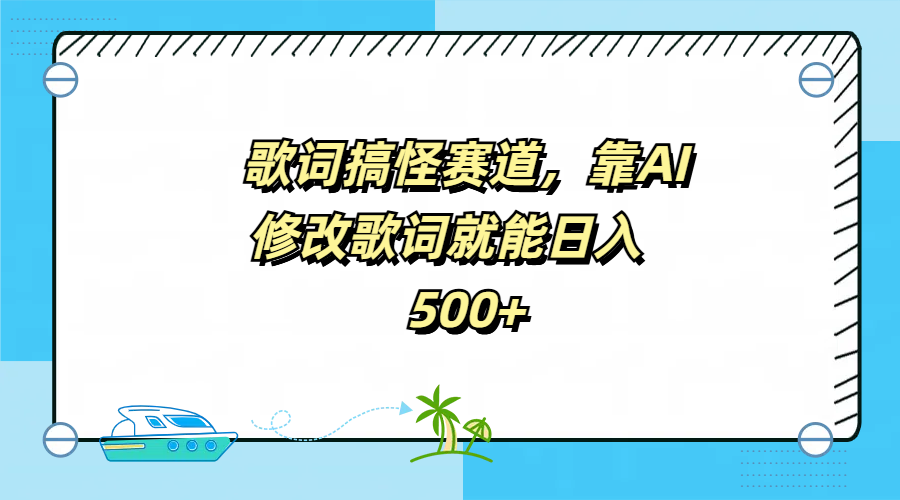 歌词搞怪赛道，靠AI修改歌词就能日入500+-小白搞钱