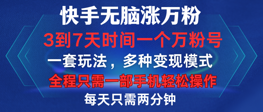 快手无脑涨万粉，3到7天时间一个万粉号，全程一部手机轻松操作，每天只需两分钟，变现超轻松-小白搞钱