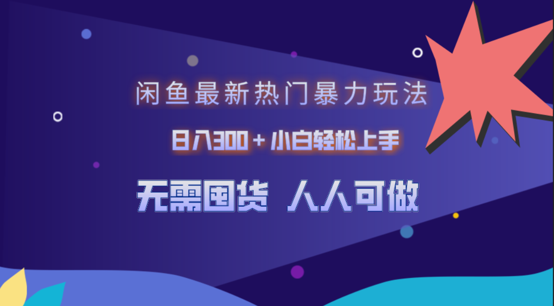 闲鱼最新热门暴力玩法，日入300＋小白轻松上手-小白搞钱