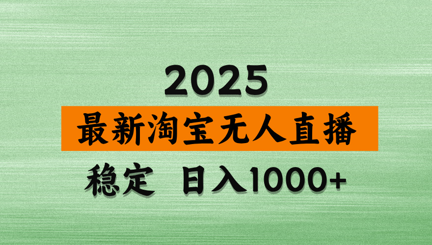 淘宝无人直播带货【最新】，日入2K，独家软件技术，无违规，操作无难度，长期稳定【揭秘】-小白搞钱