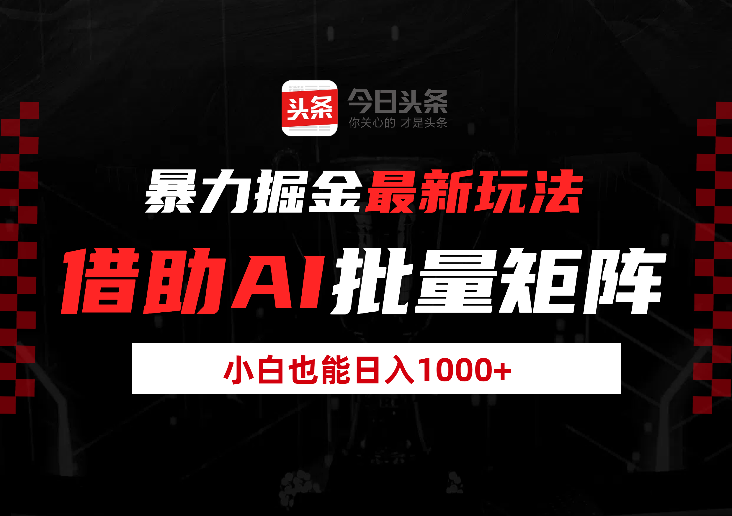 暴力掘金最新玩法，借助AI批量矩阵，小白也能日入1000+-小白搞钱