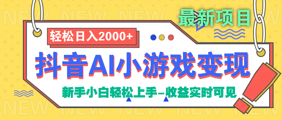 抖音AI小游戏变现项目-小白搞钱