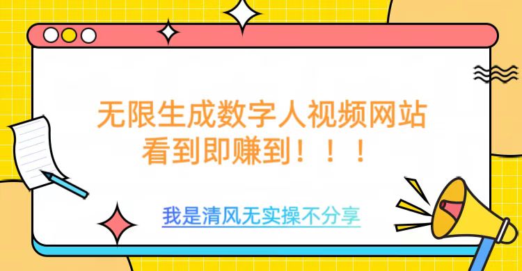 无限生成数字人视频，无需充值会员或者其他算力等类似消耗品-小白搞钱