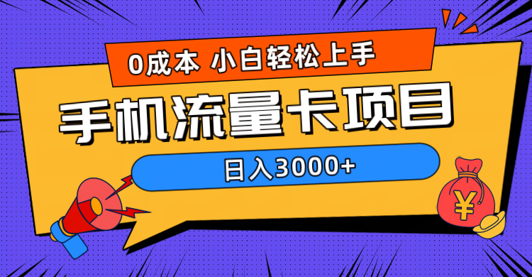 0成本，手机流量卡项目，日入3000+-小白搞钱
