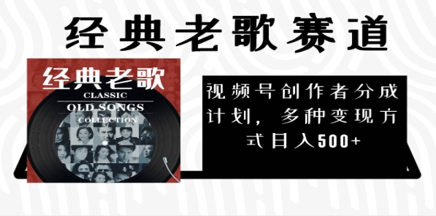 2025必看！视频号经典老歌赛道杀疯了，每天5分钟，日AI原创超简单，赚500+不是梦！-小白搞钱