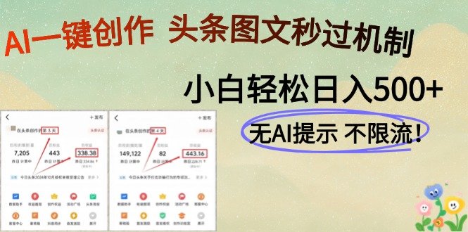 AI黑科技一键创作，轻松破机制，头条图文轻松日入500+-小白搞钱