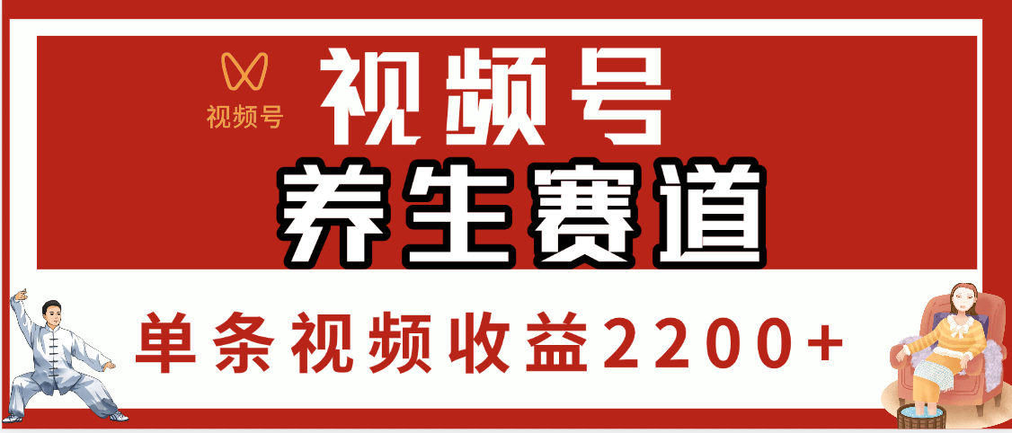视频号养生赛道，单条视频收益2200+-小白搞钱