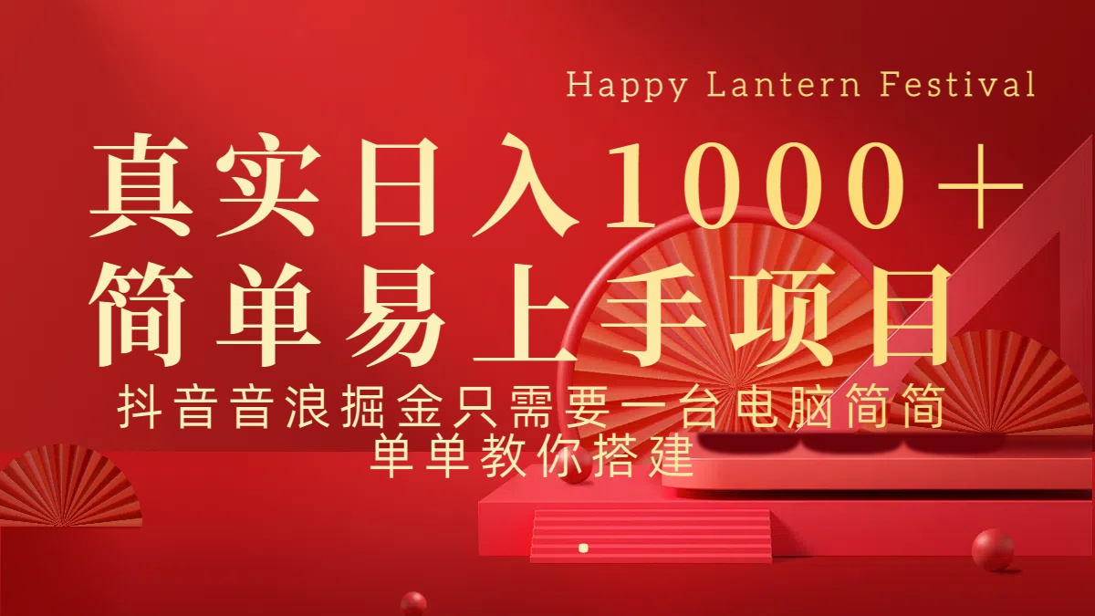 抖音，音浪，掘金，轻松日入1000＋-小白搞钱
